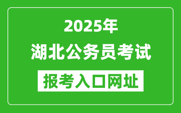 2025年湖北公務員報考官網入口網址(https://rst.hubei.gov.cn/hbrsksw/)