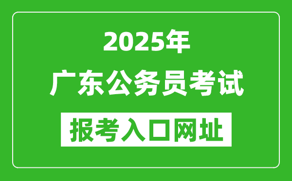 2025年廣東公務(wù)員報(bào)考官網(wǎng)入口網(wǎng)址(https://ggfw.hrss.gd.gov.cn/gwyks/index.do/)