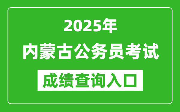 2025年內(nèi)蒙古公務員考試成績查詢?nèi)肟诰W(wǎng)址(http://www.impta.com.cn/)