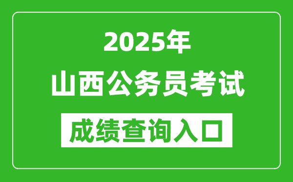 2025年山西公務員考試成績查詢入口網址(http://rst.shanxi.gov.cn/rsks/)