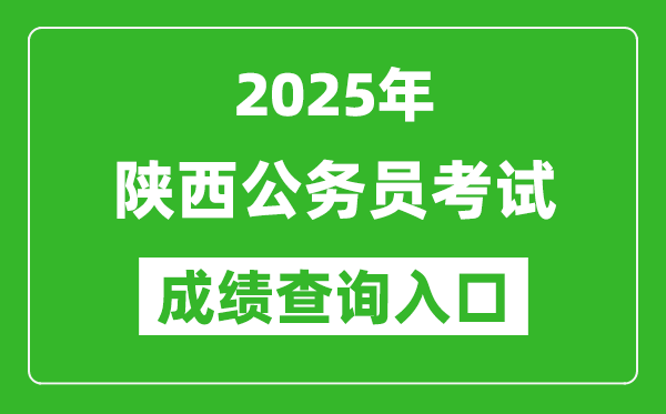2025年陜西公務員考試成績查詢入口網址(http://www.sxrsks.cn/)