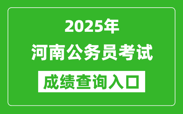 2025年河南公務員考試成績查詢入口網址(http://www.hnrsks.com/)