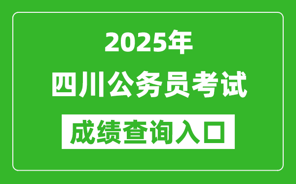2025年四川公務員考試成績查詢入口網址(https://www.scpta.com.cn/)
