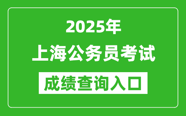 2025年上海公務員考試成績查詢入口網址(https://shacs.gov.cn/)