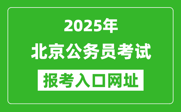2025年北京公務員報考官網入口網址(https://rsj.beijing.gov.cn/)