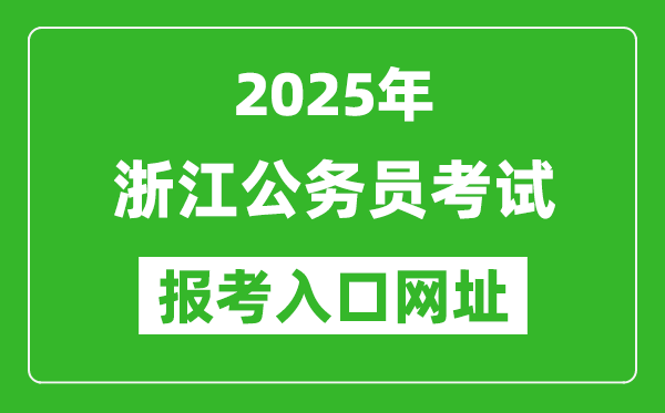 2025年浙江公務員報考官網入口網址(http://www.zjks.com/)