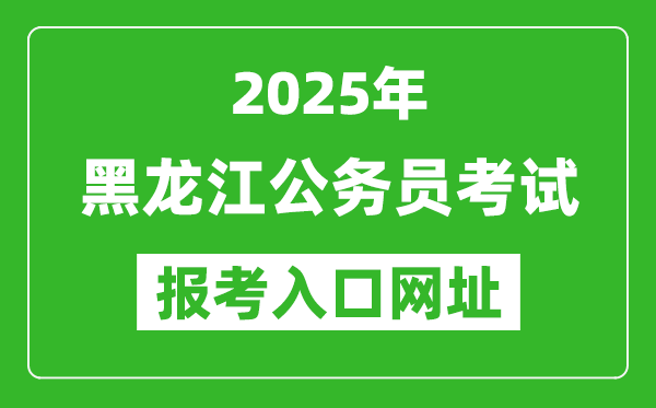 2025年黑龍江公務(wù)員報考官網(wǎng)入口網(wǎng)址(http://www.hljsgwy.org.cn/)