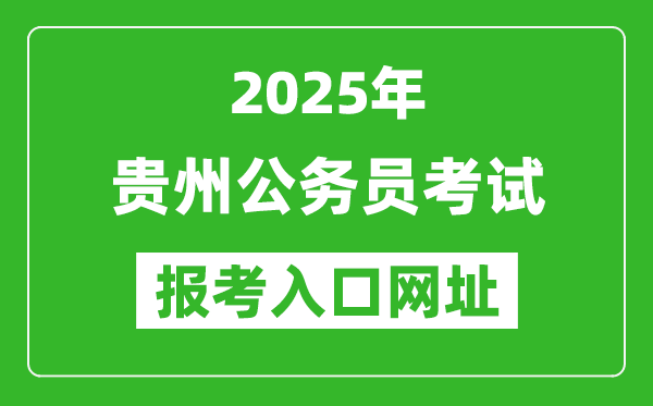 2025年貴州公務(wù)員報(bào)考官網(wǎng)入口網(wǎng)址(http://pta.guizhou.gov.cn/)