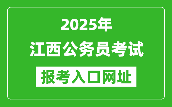 2025年江西公務員報考官網入口網址(http://www.jxpta.com/)