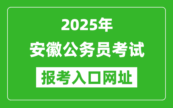 2025年安徽公務員報考官網入口網址(http://www.apta.gov.cn/)