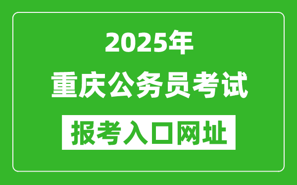 2025年重慶公務員報考官網入口網址(https://rlsbj.cq.gov.cn/)