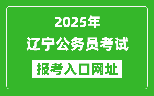 2025年遼寧公務員報考官網入口網址(https://www.lnrsks.com/)