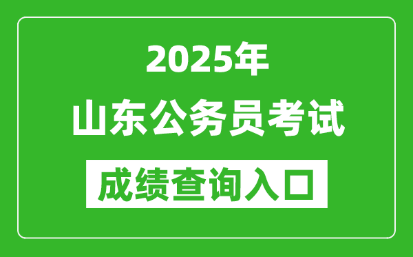 2025年山東公務員考試成績查詢入口網址(https://www.dtdjzx.gov.cn/)