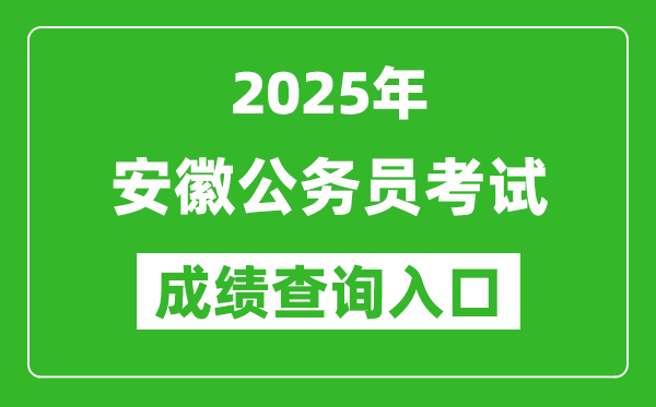 2025年安徽公務員考試成績查詢?nèi)肟诰W(wǎng)址(http://www.apta.gov.cn/)