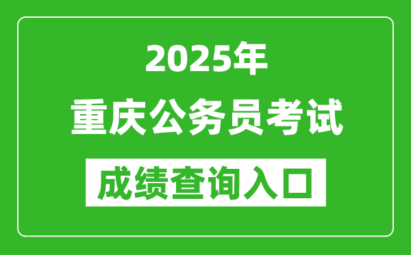 2025年重慶公務員考試成績查詢入口網址(https://rlsbj.cq.gov.cn/)