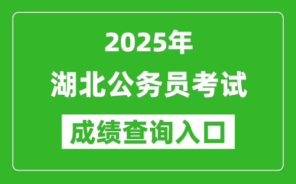 2025年湖北公務員考試成績查詢入口網址(https://rst.hubei.gov.cn/hbrsksw/)