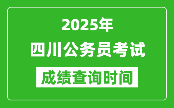 2025年四川公務(wù)員考試成績查詢時間,什么時候公布