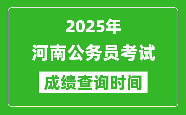 2025年河南公務員考試成績查詢時間,什么時候公布