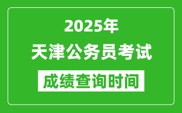 2025年天津公務(wù)員考試成績查詢時間,什么時候公布