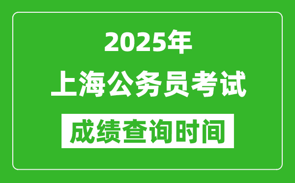 2025年上海公務(wù)員考試成績查詢時(shí)間,什么時(shí)候公布