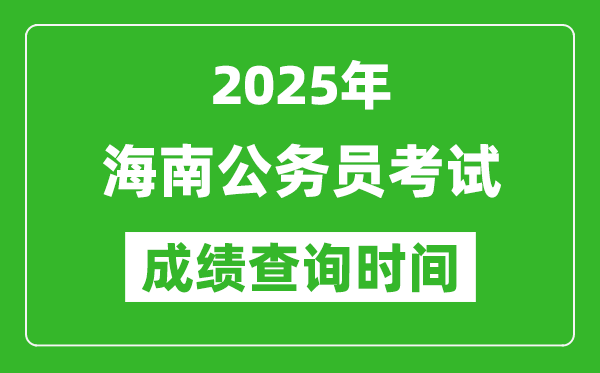 2025年海南公務(wù)員考試成績查詢時(shí)間,什么時(shí)候公布
