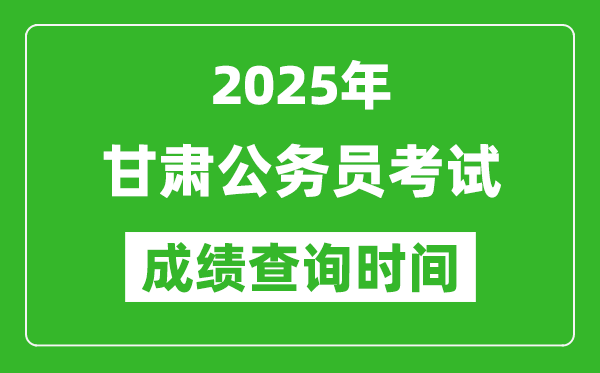 2025年甘肅公務員考試成績查詢時間,什么時候公布