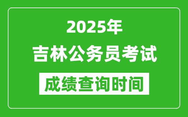 2025年吉林公務員考試成績查詢時間,什么時候公布