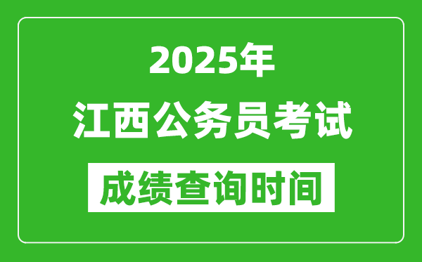 2025年江西公務員考試成績查詢時間,什么時候公布