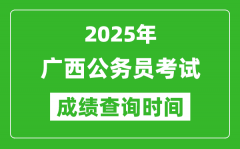 2025年廣西公務員考試成績查詢時間_什么時候公布
