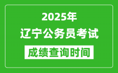 2025年遼寧公務員考試成績查詢時間_什么時候公布