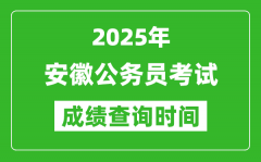 2025年安徽公務員考試成績查詢時間_什么時候公布