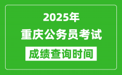 2025年重慶公務員考試成績查詢時間_什么時候公布