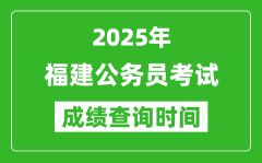 2025年福建公務員考試成績查詢時間_什么時候公布