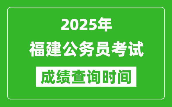 2025年福建公務(wù)員考試成績(jī)查詢(xún)時(shí)間,什么時(shí)候公布