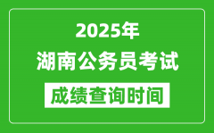 2025年湖南公務員考試成績查詢時間_什么時候公布