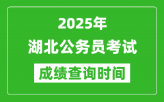 2025年湖北公務員考試成績查詢時間_什么時候公布