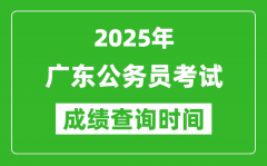 2025年廣東公務員考試成績查詢時間_什么時候公布