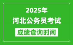 2025年河北公務員考試成績查詢時間_什么時候公布