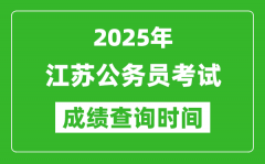 2025年江蘇公務員考試成績查詢時間_什么時候公布