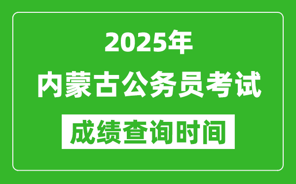 2025年內蒙古公務員考試成績查詢時間,什么時候公布