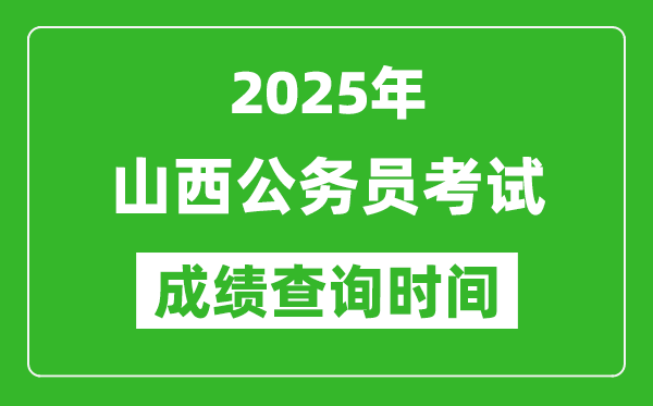 2025年山西公務員考試成績查詢時間,什么時候公布