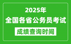 <b>2025年全國各省公務員考試成績查詢時間一覽表</b>