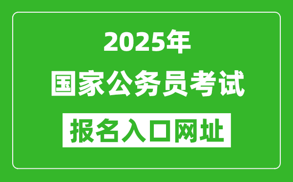 2025年國家公務員報考官網入口網址(http://bm.scs.gov.cn/kl2025)