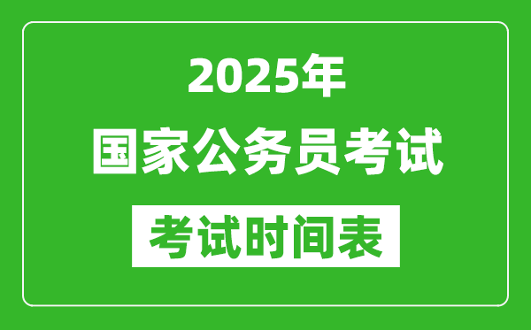 2025年國家公務(wù)員考試時間表,國考筆試具體時間安排