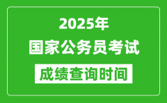 2025年國家公務員考試成績查詢時間_國考什么時候公布分數