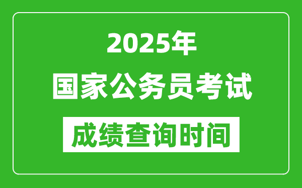 2025年國家公務員考試成績查詢時間,國考什么時候公布分數