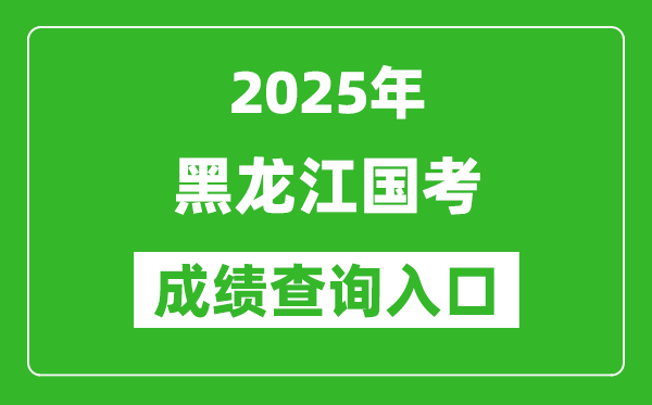 2025年黑龍江國(guó)考成績(jī)查詢(xún)?nèi)肟诰W(wǎng)址(http://bm.scs.gov.cn/kl2025)