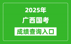 2025年廣西國考成績查詢入口網址(http://bm.scs.gov.cn/kl2025)