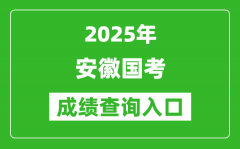 2025年安徽國考成績查詢入口網址(http://bm.scs.gov.cn/kl2025)