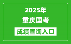 2025年重慶國考成績查詢入口網址(http://bm.scs.gov.cn/kl2025)